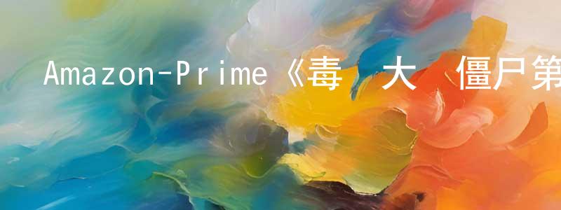 陳成廣的個人影視圈,Amazon-Prime《毒梟大戰僵尸第一季》迅雷下載/在線觀看/百度云-靈異/驚悚-美劇天堂